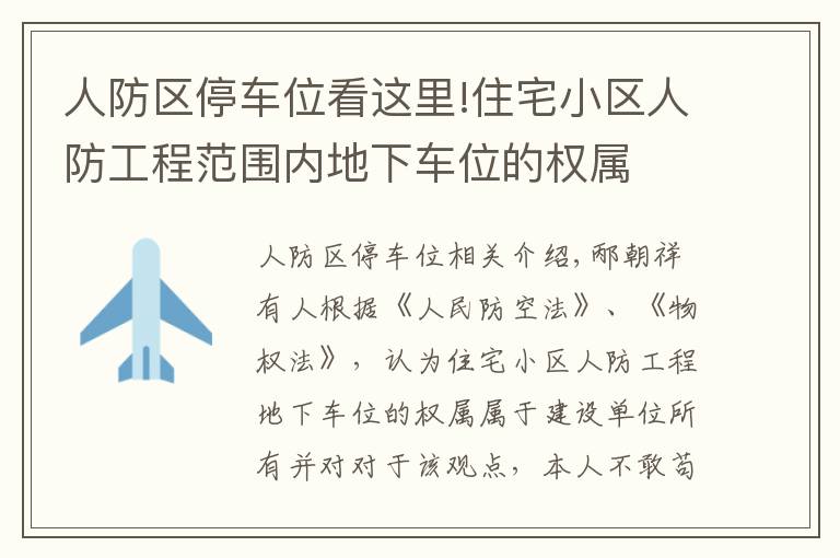 人防区停车位看这里!住宅小区人防工程范围内地下车位的权属