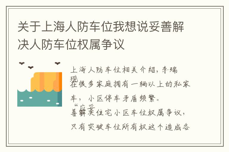 关于上海人防车位我想说妥善解决人防车位权属争议