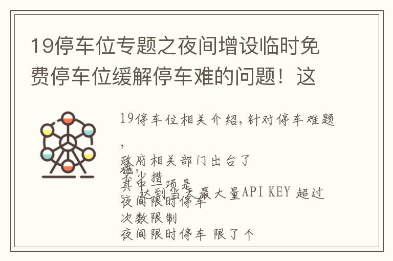 19停车位专题之夜间增设临时免费停车位缓解停车难的问题！这个提案已经过去了4年，现在的情况有改善吗？