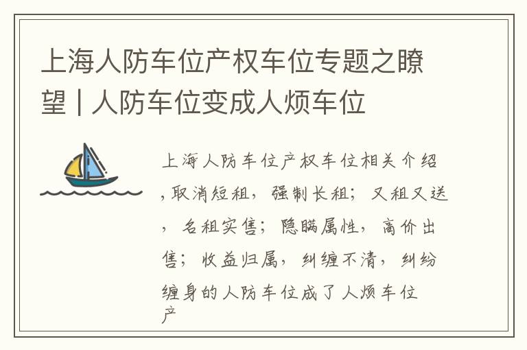 上海人防车位产权车位专题之瞭望 | 人防车位变成人烦车位