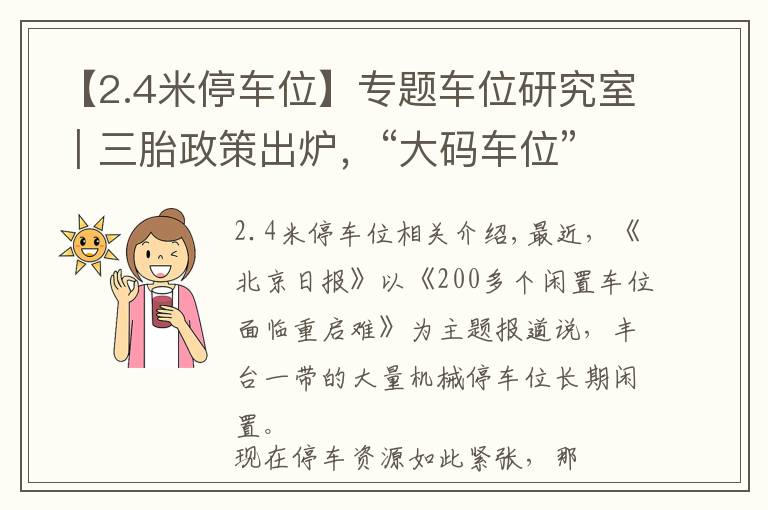 【2.4米停车位】专题车位研究室|三胎政策出炉,“大码车位”能成为现实吗?