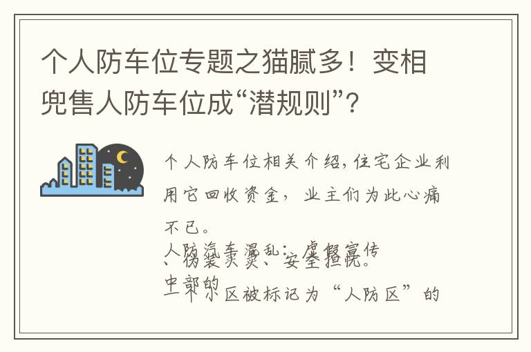 个人防车位专题之猫腻多!变相兜售人防车位成“潜规则”?