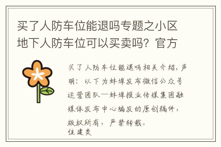 买了人防车位能退吗专题之小区地下人防车位可以买卖吗?官方回复是…
