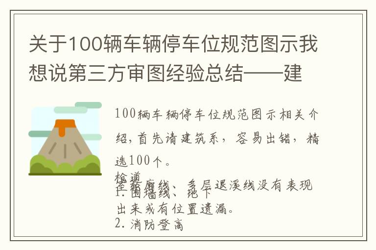 关于100辆车辆停车位规范图示我想说第三方审图经验总结——建筑精选100条