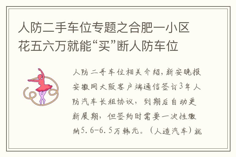 人防二手车位专题之合肥一小区花五六万就能“买”断人防车位还能用60年 靠谱吗?