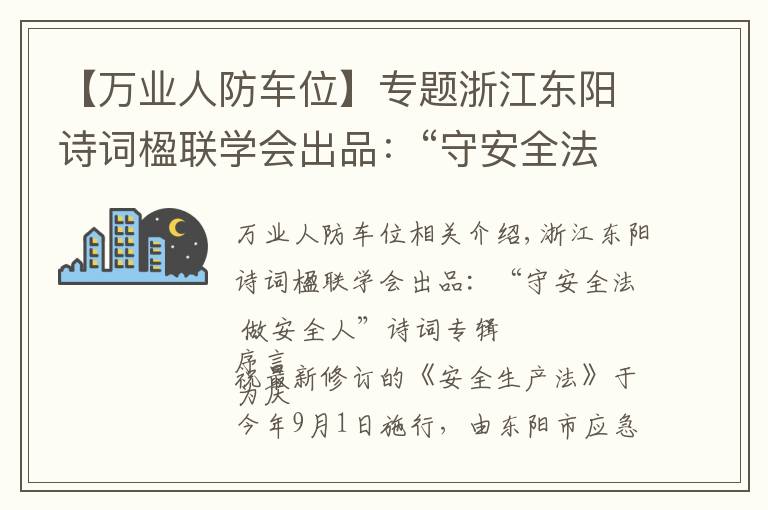 【万业人防车位】专题浙江东阳诗词楹联学会出品：“守安全法 做安全人”诗词专辑