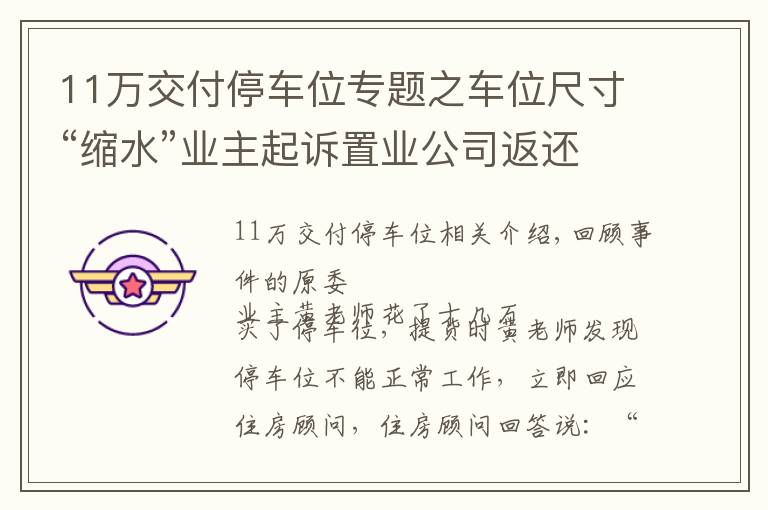 11万交付停车位专题之车位尺寸“缩水”业主起诉置业公司返还车位款 法院：支持
