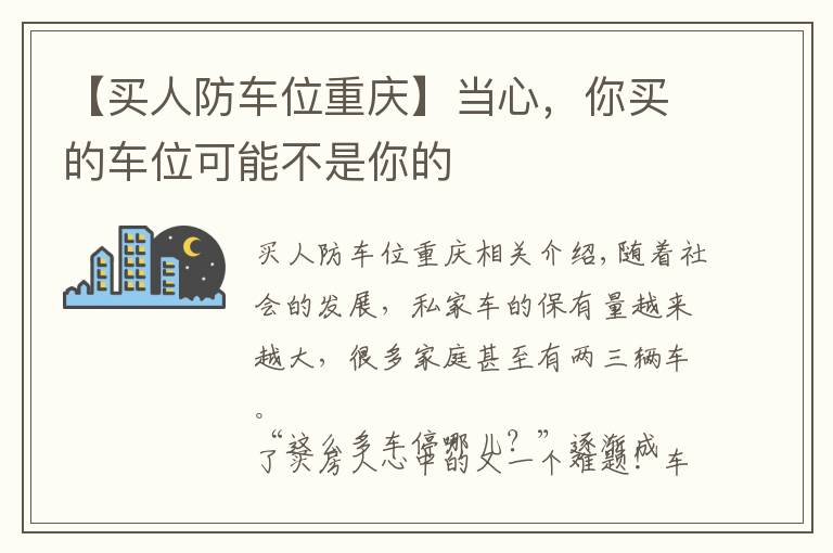 【买人防车位重庆】当心，你买的车位可能不是你的