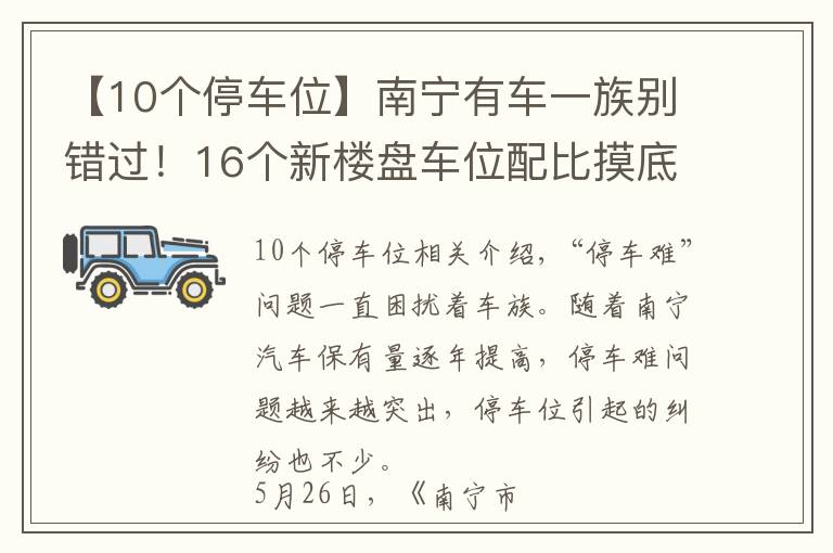 【10个停车位】南宁有车一族别错过！16个新楼盘车位配比摸底，10盘大于1比1