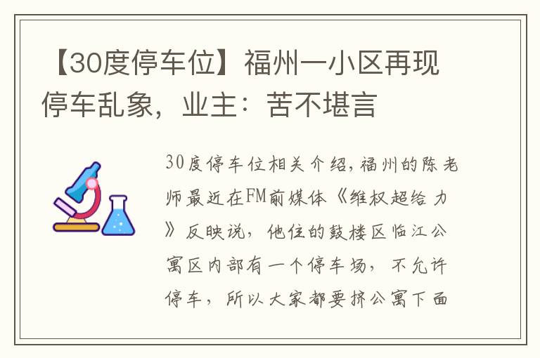 【30度停车位】福州一小区再现停车乱象,业主:苦不堪言