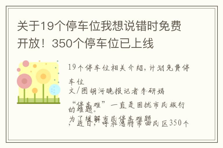 关于19个停车位我想说错时免费开放!350个停车位已上线