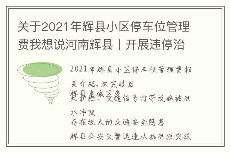 关于2021年辉县小区停车位管理费我想说河南辉县丨开展违停治理 保障道路通畅——我市公安交警全力做好灾后交通秩序恢复工作
