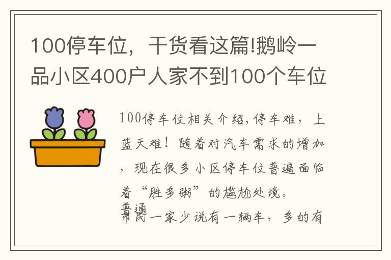 100停车位,干货看这篇!鹅岭一品小区400户人家不到100个车位,物管自创“公平”绝招解决停车难