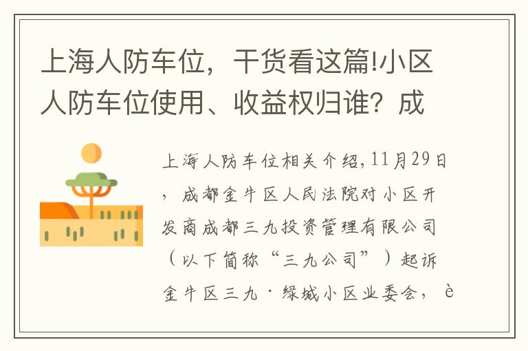 上海人防车位，干货看这篇!小区人防车位使用、收益权归谁？成都业主赢了开发商，一审胜诉