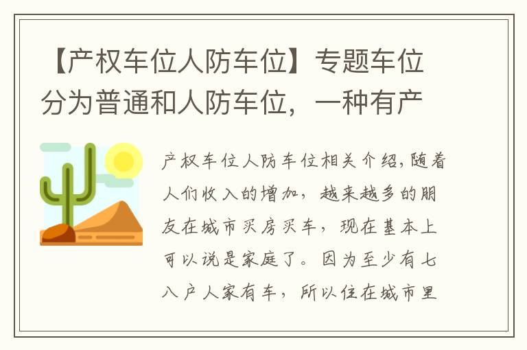 【产权车位人防车位】专题车位分为普通和人防车位,一种有产权,一种没有产权,别买错了