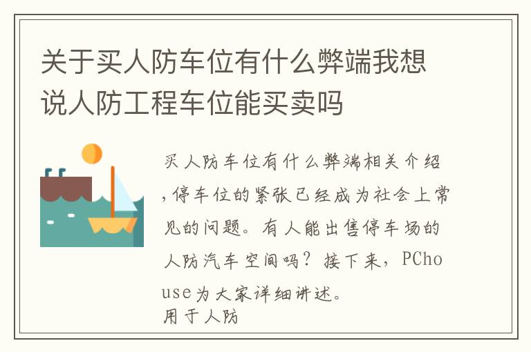 关于买人防车位有什么弊端我想说人防工程车位能买卖吗