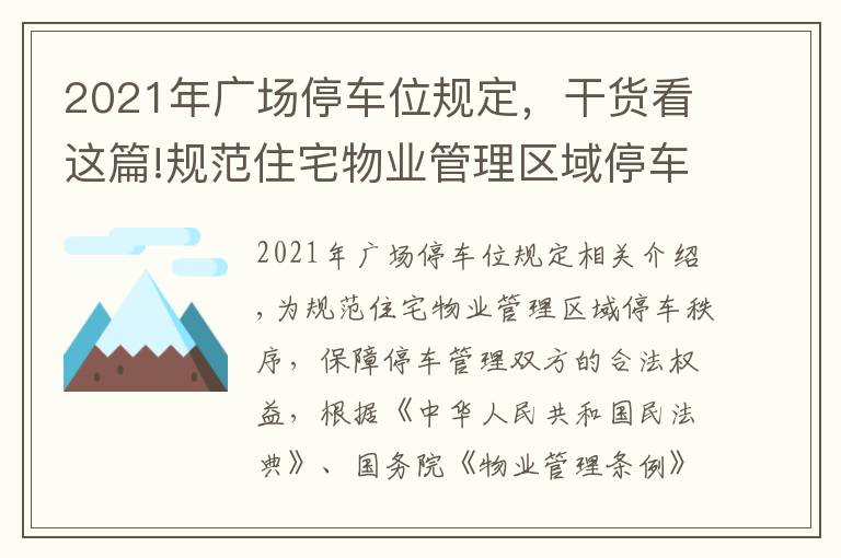 2021年广场停车位规定,干货看这篇!规范住宅物业管理区域停车秩序!这个管理规定10月1日起施行→