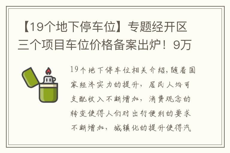 【19个地下停车位】专题经开区三个项目车位价格备案出炉！9万+至19万+！买还是租好呢？