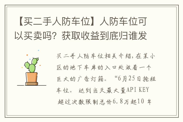 【买二手人防车位】人防车位可以买卖吗？获取收益到底归谁发生纠纷又如何维权？