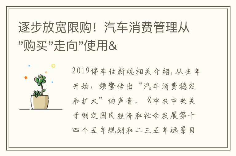 逐步放宽限购!汽车消费管理从"购买"走向"使用"