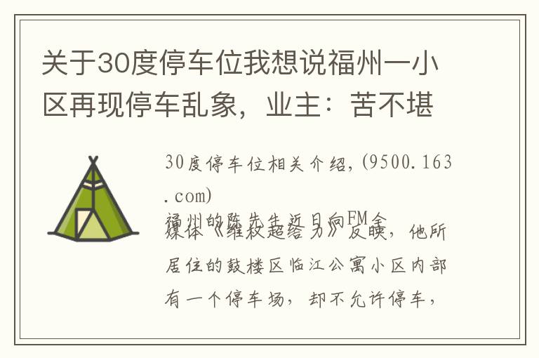 关于30度停车位我想说福州一小区再现停车乱象,业主:苦不堪言