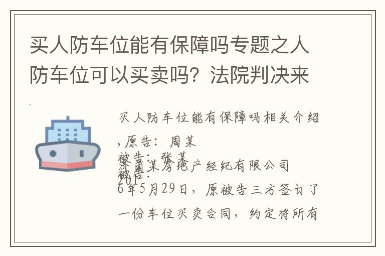 买人防车位能有保障吗专题之人防车位可以买卖吗？法院判决来了！