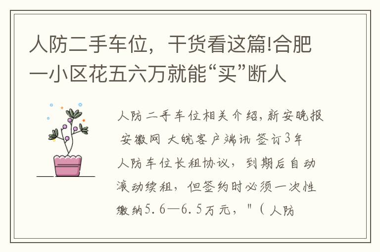 人防二手车位,干货看这篇!合肥一小区花五六万就能“买”断人防车位还能用60年 靠谱吗?