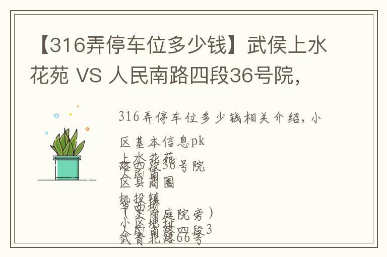 【316弄停车位多少钱】武侯上水花苑 VS 人民南路四段36号院,哪个更宜居?