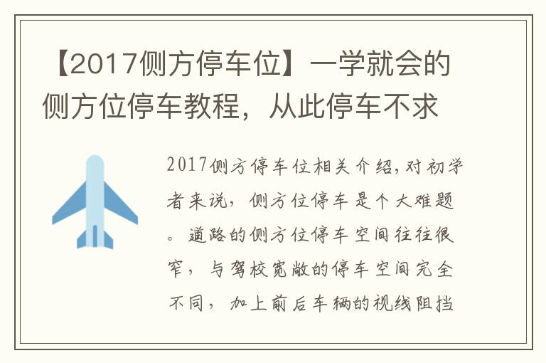 【2017侧方停车位】一学就会的侧方位停车教程，从此停车不求人