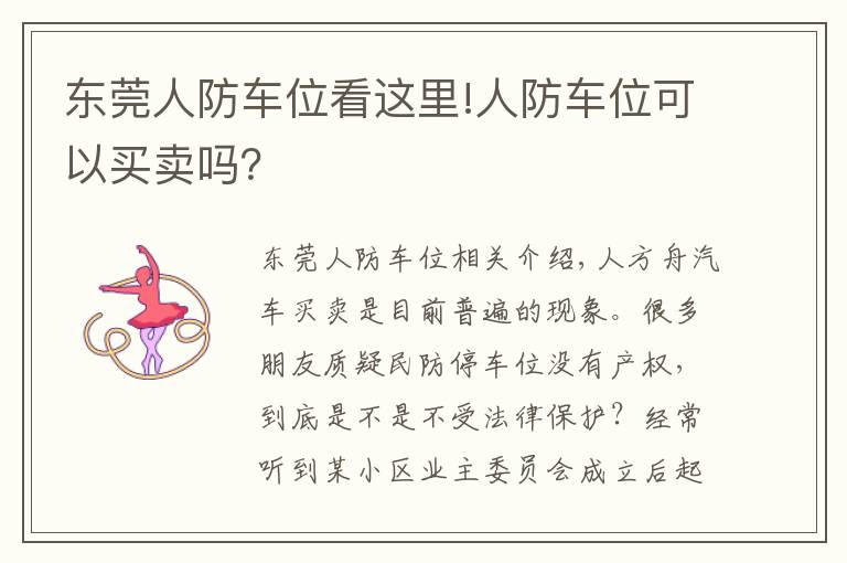 东莞人防车位看这里!人防车位可以买卖吗？