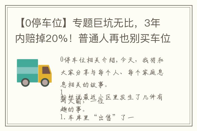 【0停车位】专题巨坑无比,3年内赔掉20%!普通人再也别买车位了