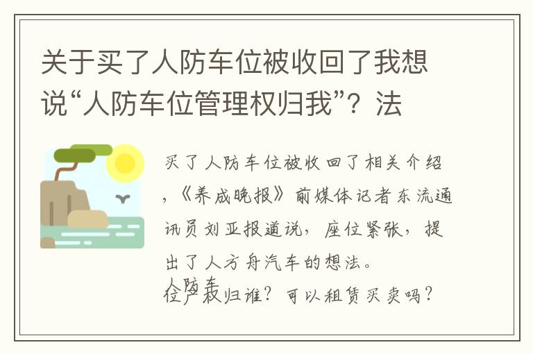 关于买了人防车位被收回了我想说“人防车位管理权归我”？法院一审驳回业委会诉求