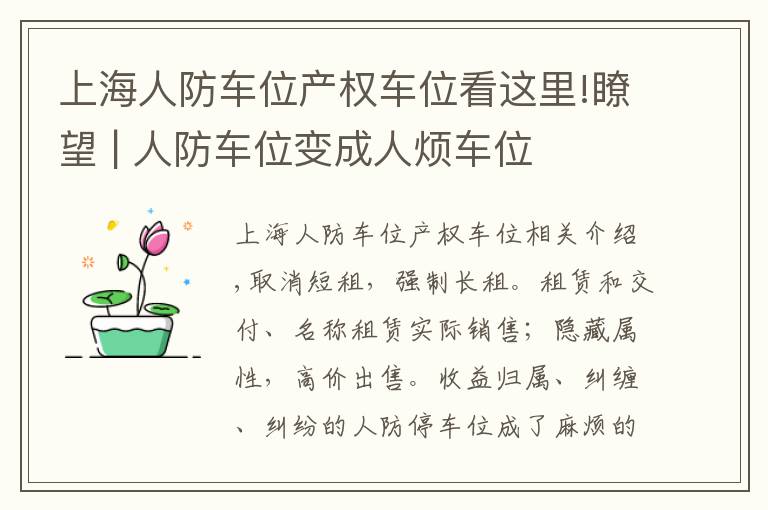上海人防车位产权车位看这里!瞭望 | 人防车位变成人烦车位