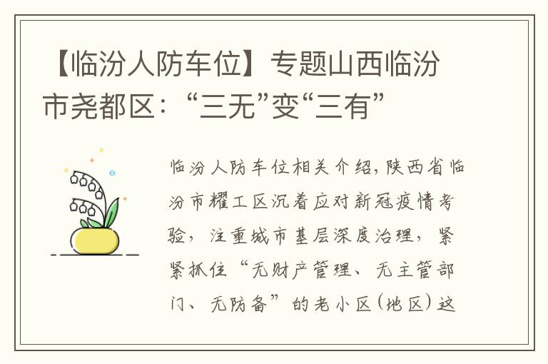 【临汾人防车位】专题山西临汾市尧都区:“三无”变“三有”,大家说了算!