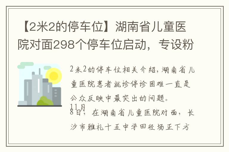【2米2的停车位】湖南省儿童医院对面298个停车位启动，专设粉红宝妈车位
