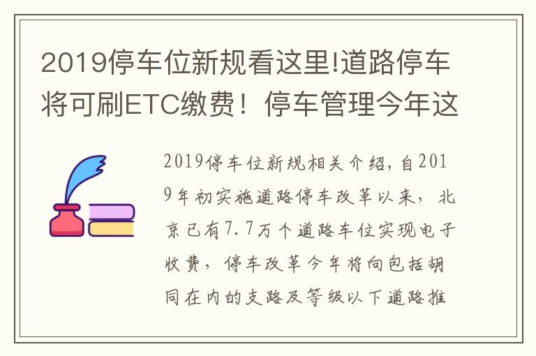 2019停车位新规看这里!道路停车将可刷ETC缴费!停车管理今年这样改革——