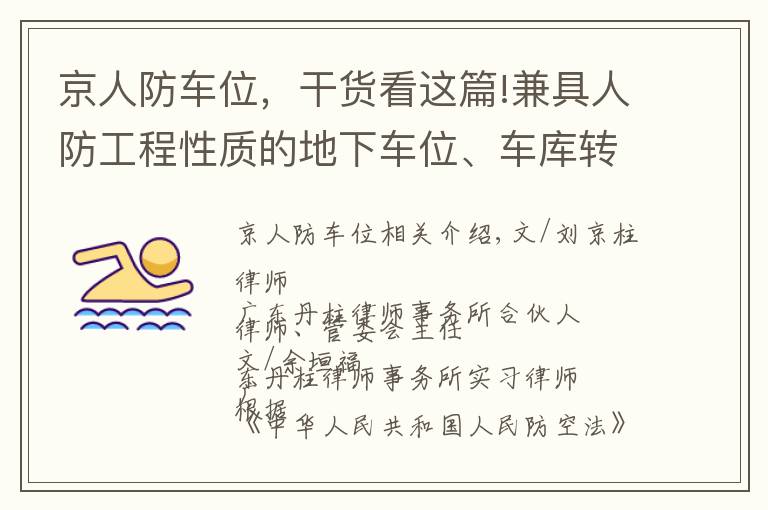 京人防车位,干货看这篇!兼具人防工程性质的地下车位、车库转让规则