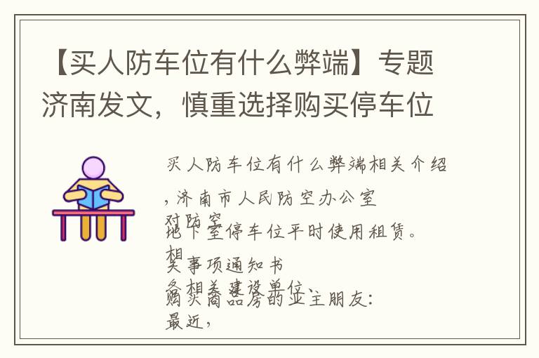 【买人防车位有什么弊端】专题济南发文，慎重选择购买停车位，你买的可能是防空地下室的