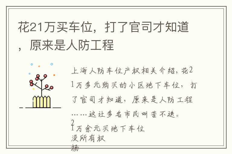 花21万买车位，打了官司才知道，原来是人防工程