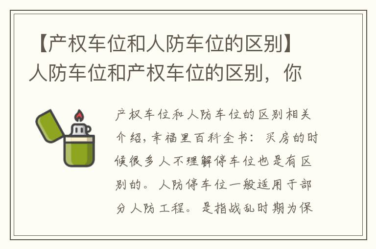 【产权车位和人防车位的区别】人防车位和产权车位的区别,你了解吗?