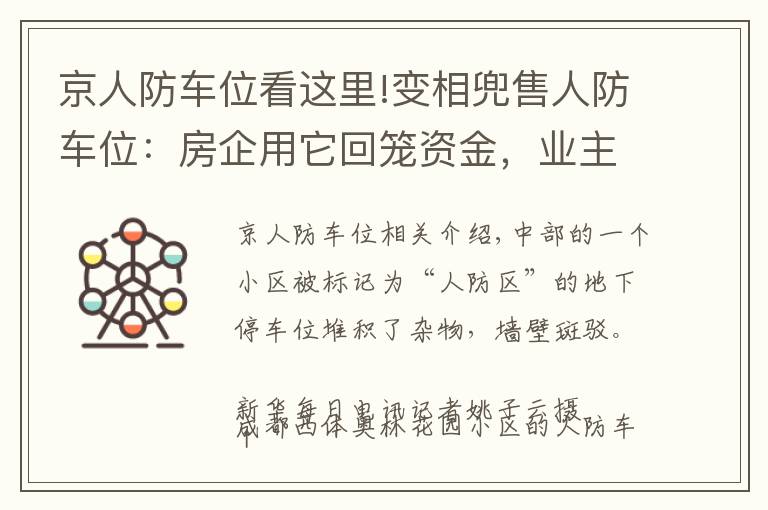 京人防车位看这里!变相兜售人防车位:房企用它回笼资金,业主因它操碎了心