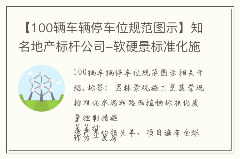 【100辆车辆停车位规范图示】知名地产标杆公司-软硬景标准化施工图集-景观、绿化、小品，铺装