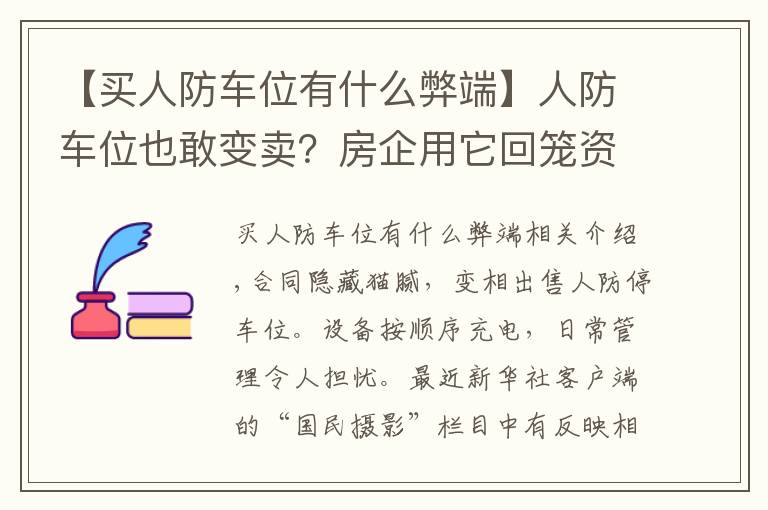 【买人防车位有什么弊端】人防车位也敢变卖?房企用它回笼资金,业主因它操碎了心……