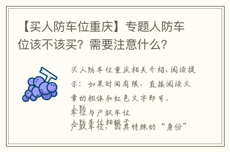 【买人防车位重庆】专题人防车位该不该买？需要注意什么？