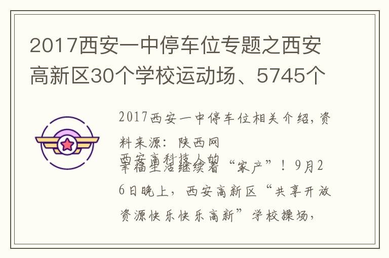 2017西安一中停车位专题之西安高新区30个学校运动场、5745个共享停车位向市民开放