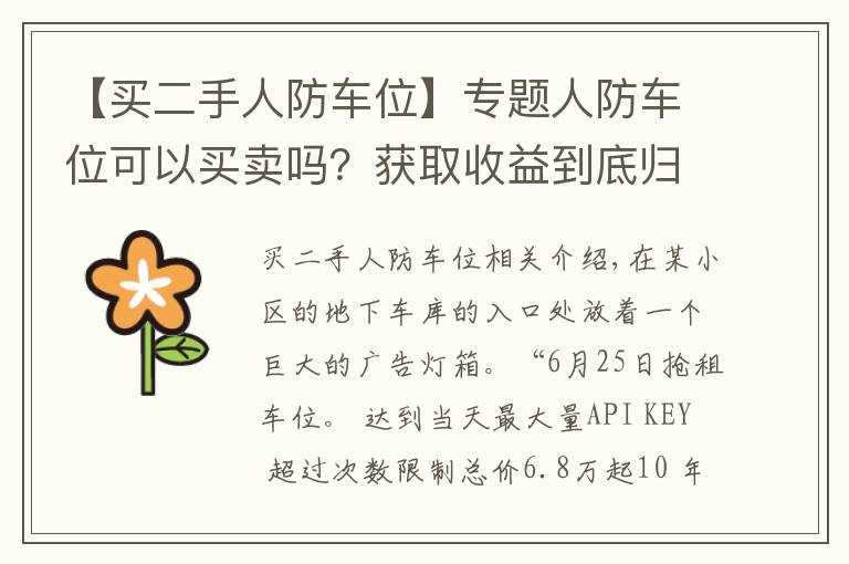 【买二手人防车位】专题人防车位可以买卖吗？获取收益到底归谁发生纠纷又如何维权？