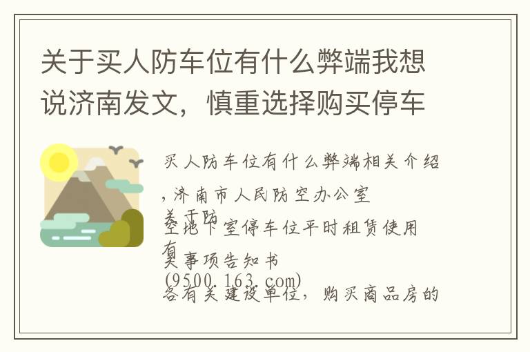 关于买人防车位有什么弊端我想说济南发文，慎重选择购买停车位，你买的可能是防空地下室的