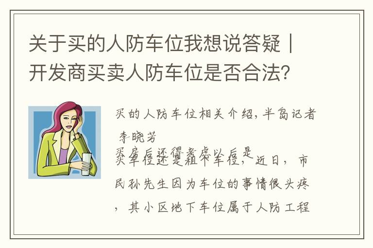 关于买的人防车位我想说答疑|开发商买卖人防车位是否合法?
