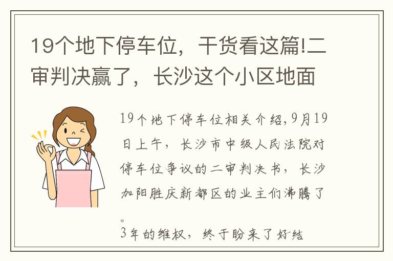 19个地下停车位,干货看这篇!二审判决赢了,长沙这个小区地面停车位归全体业主所有
