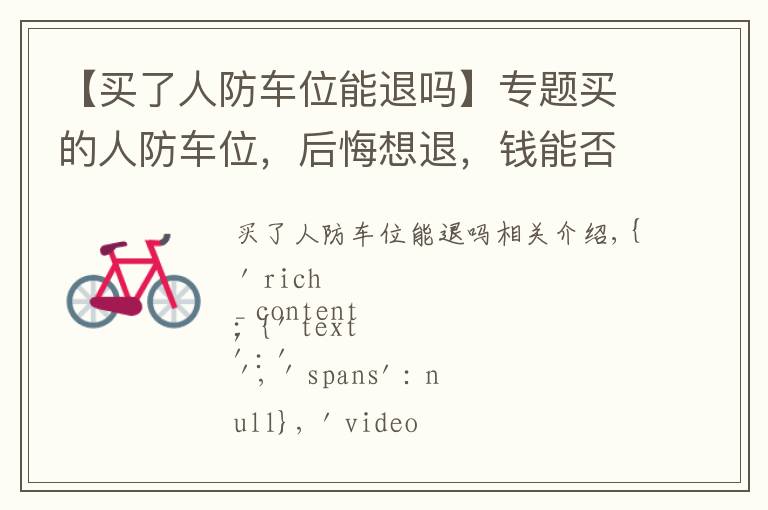 【买了人防车位能退吗】专题买的人防车位,后悔想退,钱能否拿回来?